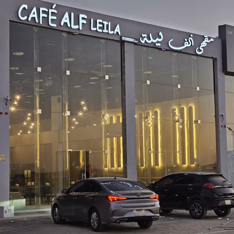 الف ليلة مقهى شيشة
