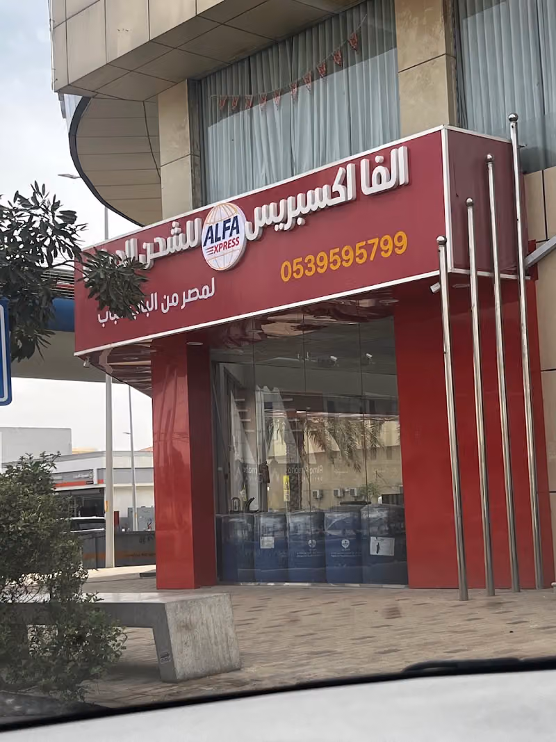 الفا اكسبريس للشحن الدولي