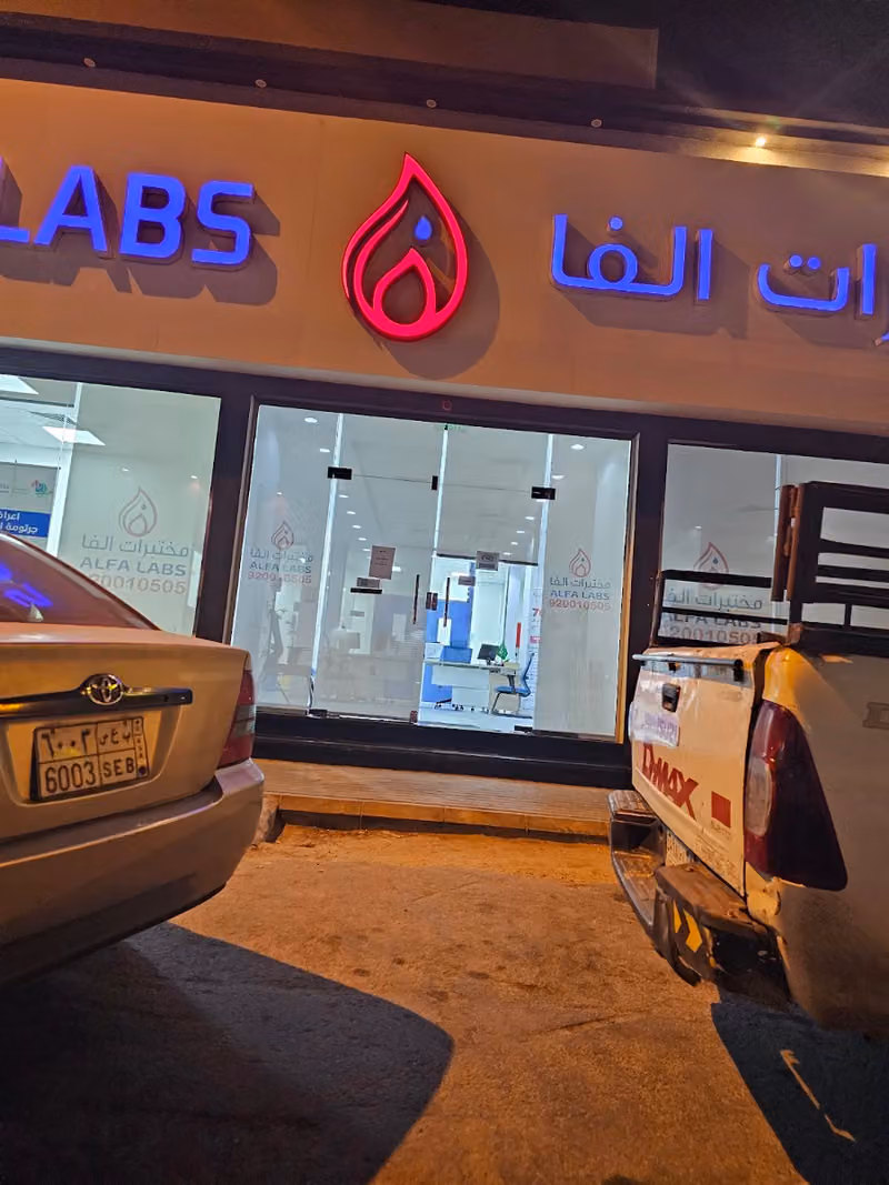 Alfa Laboratories | مختبرات الفا الطبية