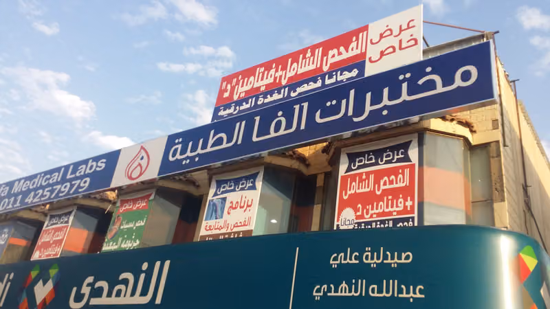 Alfa Laboratories | مختبرات الفا الطبية