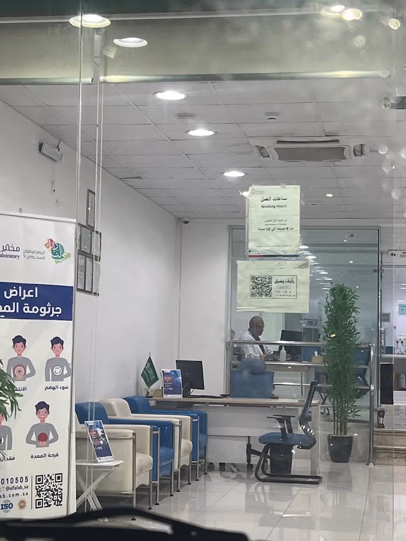 Alfa Laboratories | مختبرات الفا الطبية