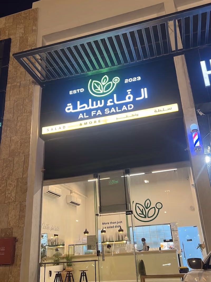 الـفاء سلطه/ salad AL FA