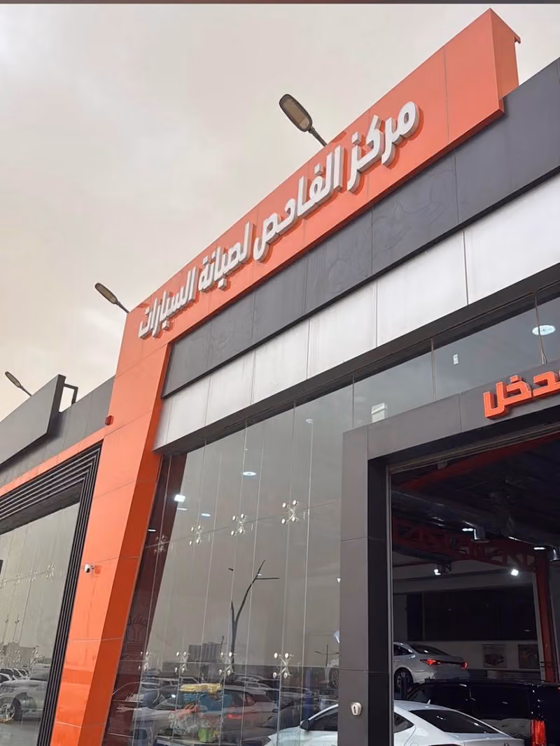 الفاحص لفحص السيارات