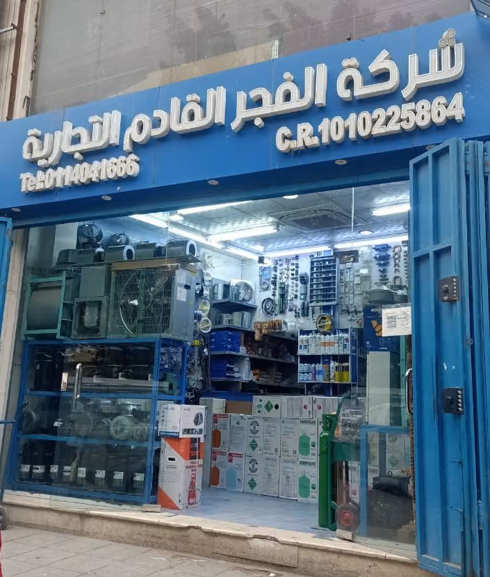 alfajr cooling co شركة الفجر القادم التجارية