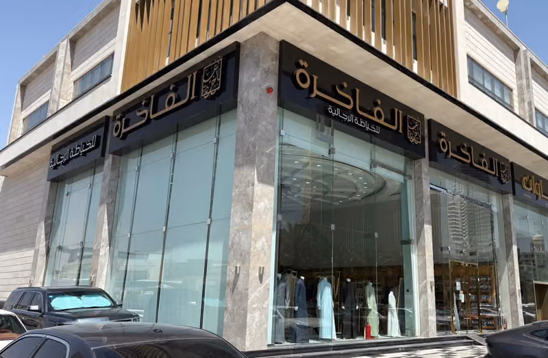 الفاخرة للخياطة الرجالية فرع الملك فهد
