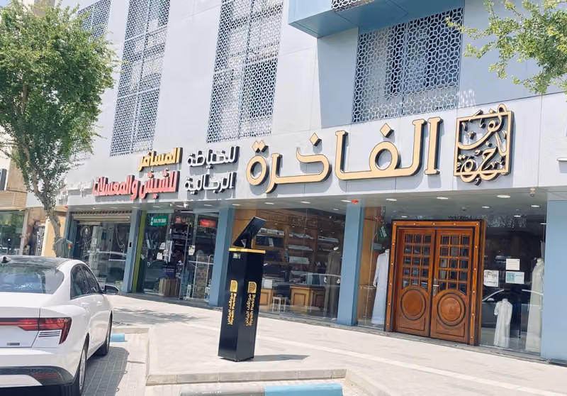 الفاخرة للخياطة الرجالية فرع التخصصي