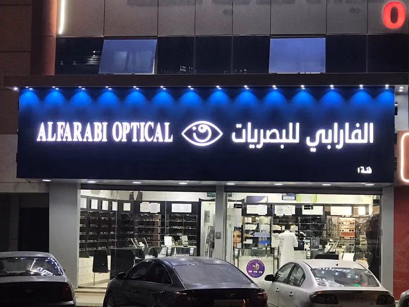 الفارابي للبصريات