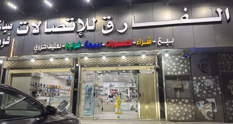 الفارق للاتصالات