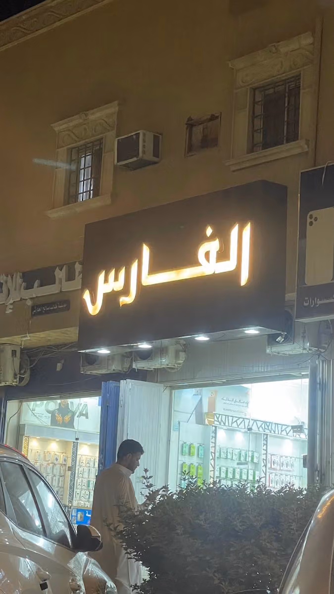 الفارس للاتصالات