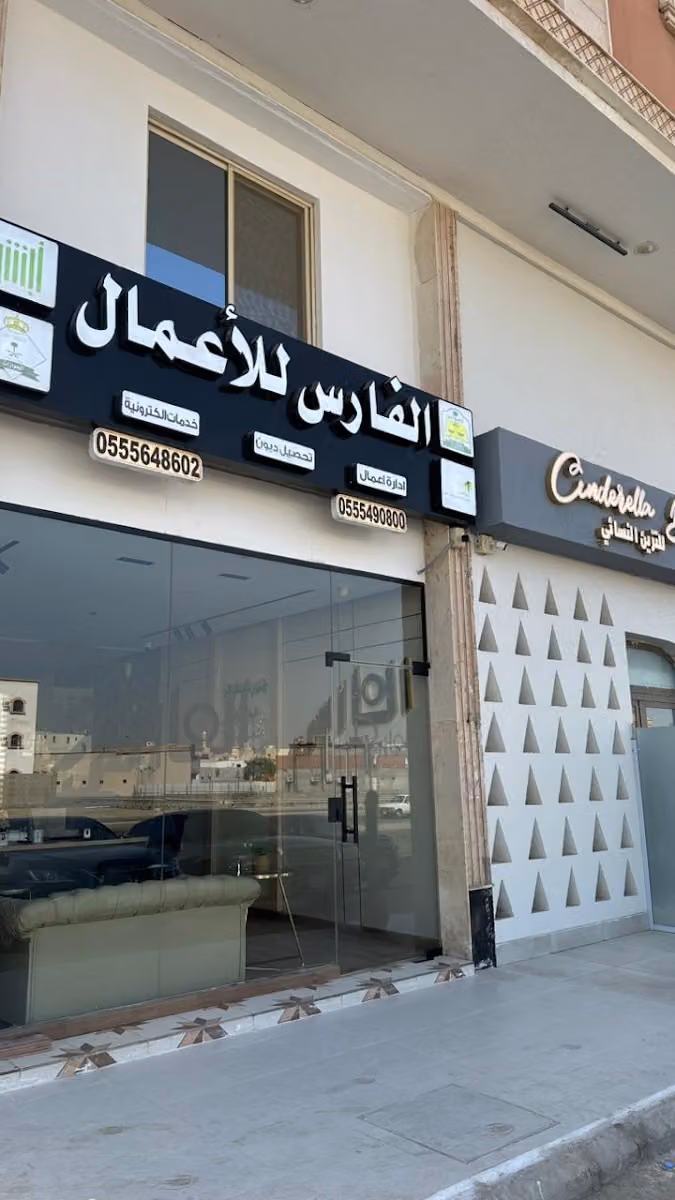 الفارس للخدمات العامة والقانونية