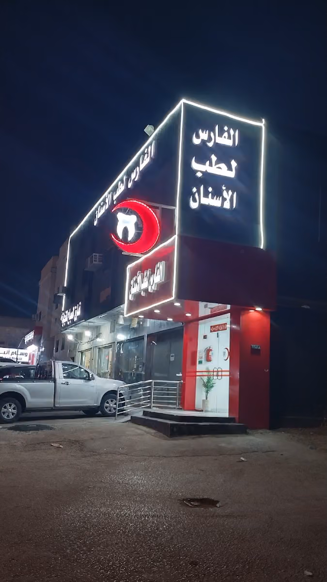 E Al-fares Medical Complex
