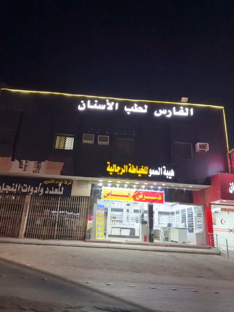 الفارس لطب الاسنان 🦷 Alfaris Dental Clinics