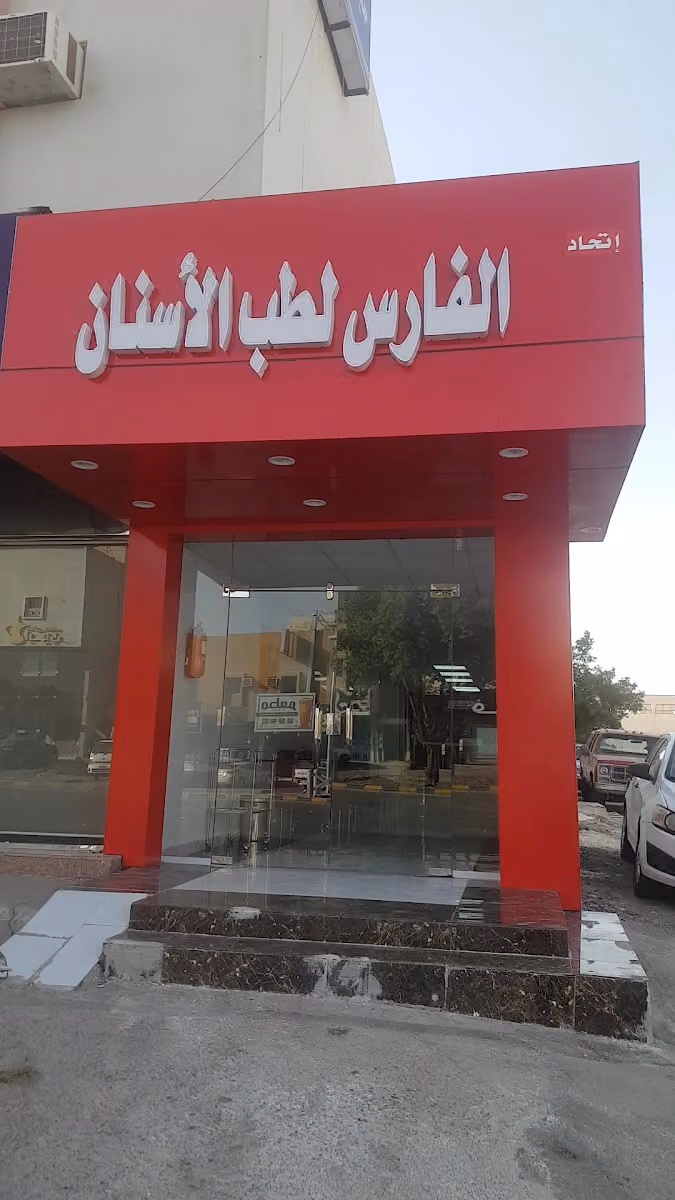 الفارس لطب الاسنان 🦷 Alfaris Dental Clinics