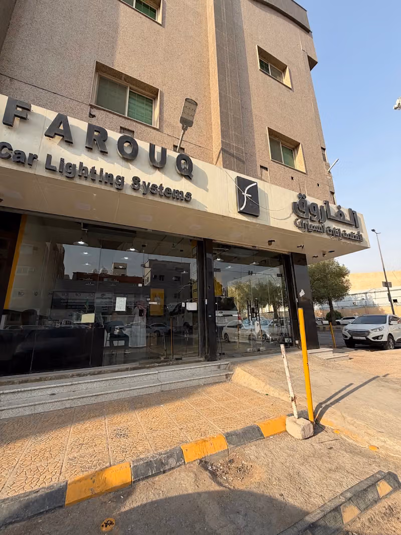 الفاروق لأنظمة إنارة السيارات