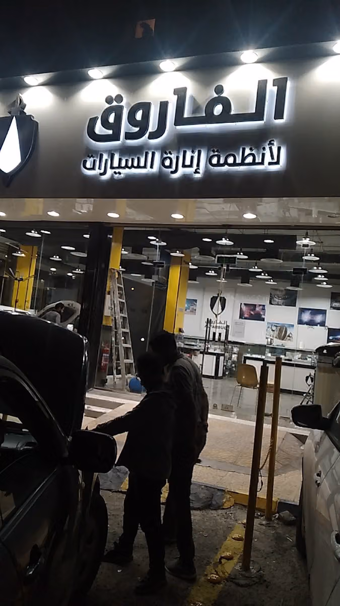 الفاروق لأنظمة إنارة السيارات
