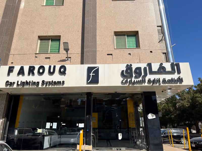 الفاروق لأنظمة إنارة السيارات