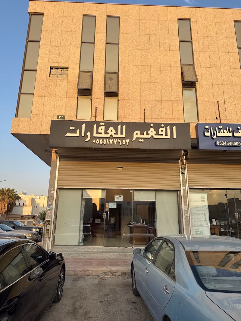 الفغيم للعقارات والإستثمار العقاري