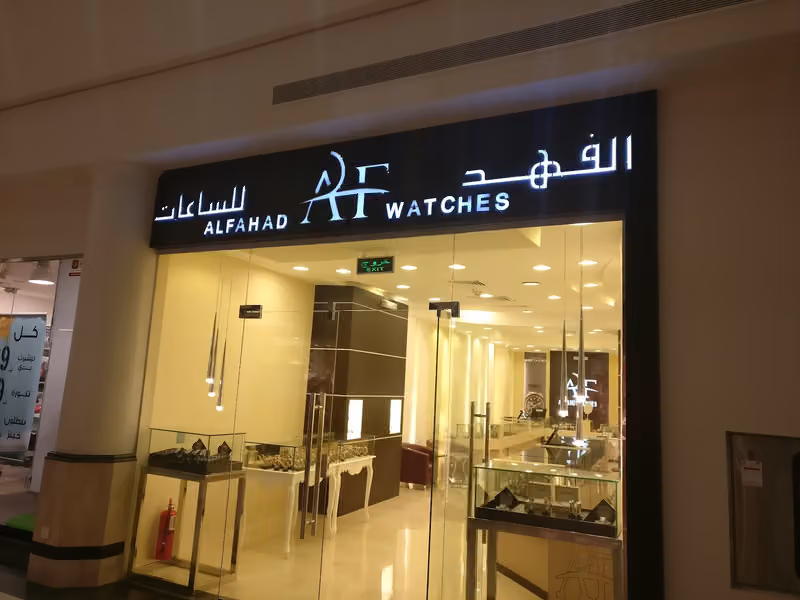 الفهد للساعات