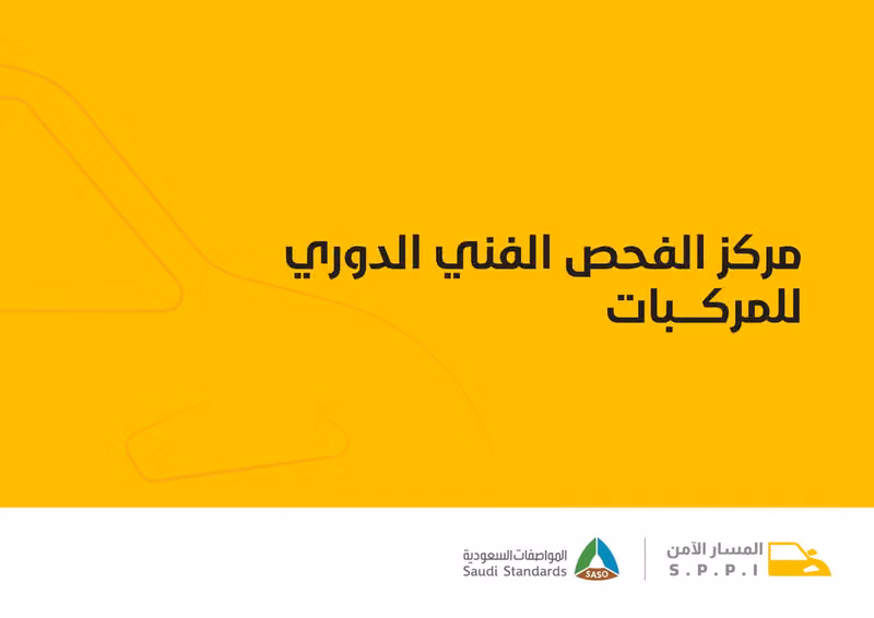 الفحص الدوري - المسار الآمن - sppi-جنوب الرياض