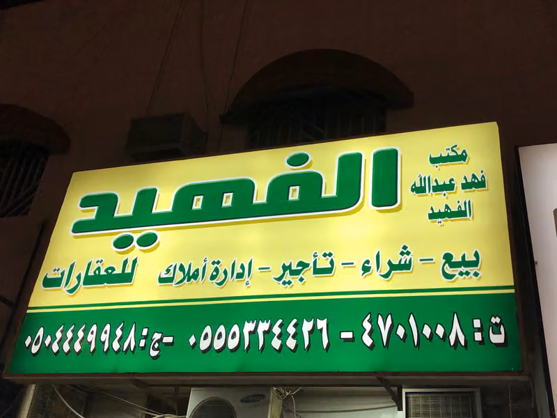 ALFEHAID Real Estate