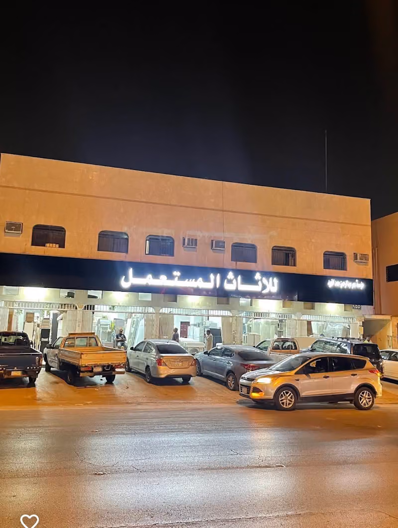 الفهيد للاثاث المستعمل