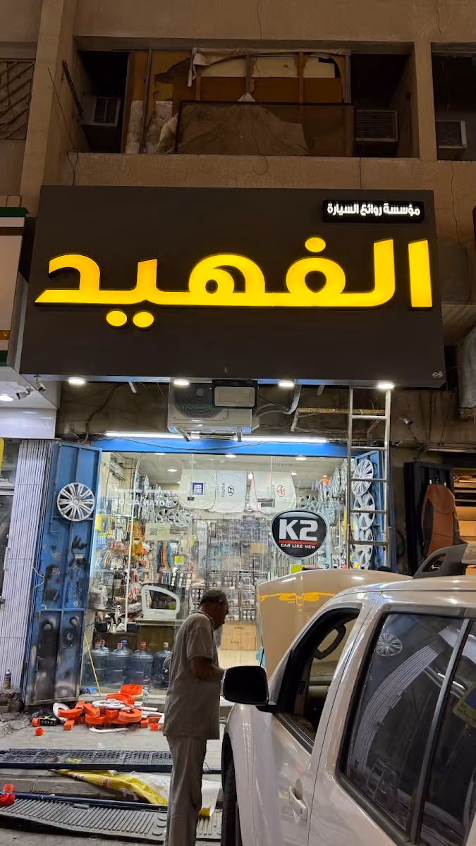 الفهيد لزينة السيارات (روائع السيارة)