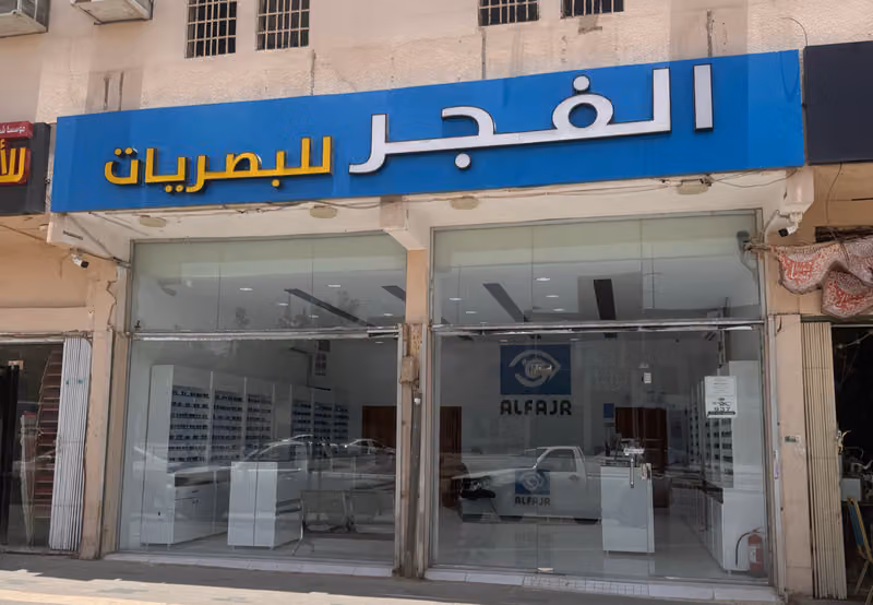 الفجر للبصريات - الامير مساعد بن عبد الرحمن - العريجاء الاوسط