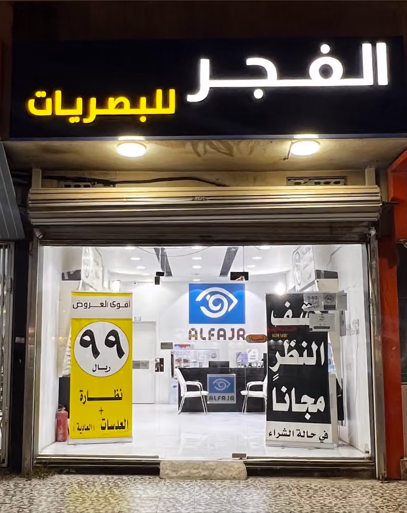 الفجر للبصريات