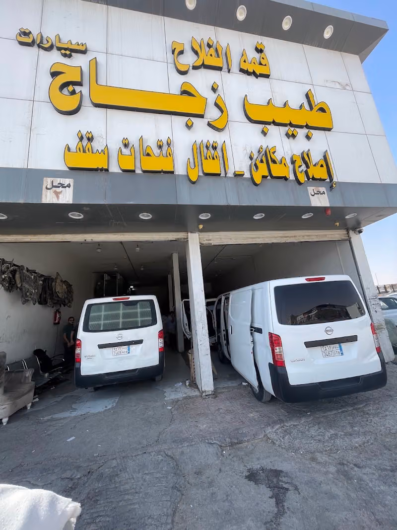 الفلاح لزجاج السيارت