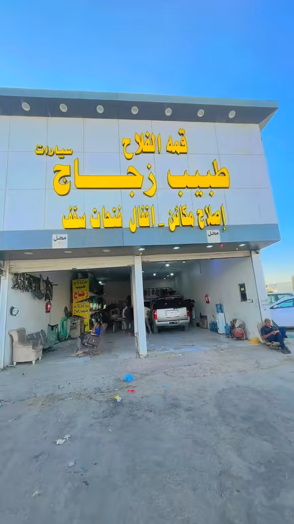 الفلاح لزجاج السيارت