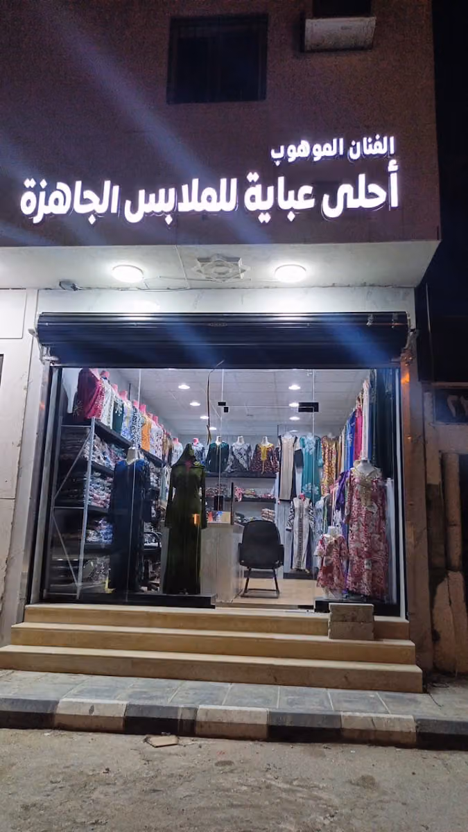 الفنان الموهوب احلى عبايه للملابس الجاهزه