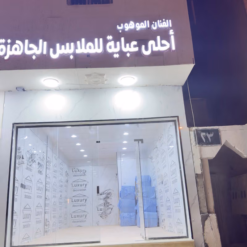 الفنان الموهوب احلى عبايه للملابس الجاهزه