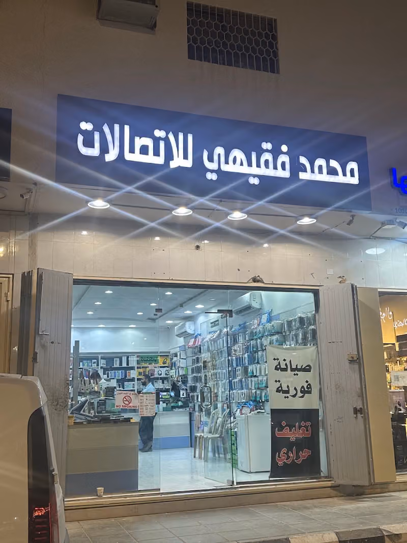 الفقيهي للإتصالات | Al-Faqihi Telecom