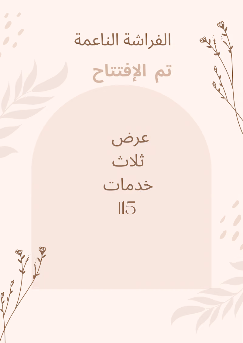 الفراشة الناعمة للإسـترخاء والتزيين النسائي