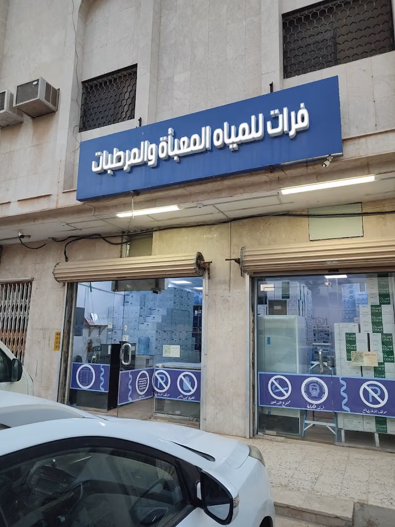 الفرات للمياه المعبأة والمرطبات 2