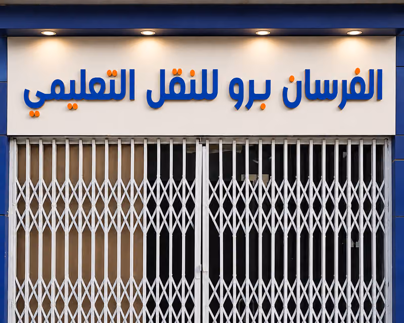 الفرسان برو للنقل التعليمي والمتخصص