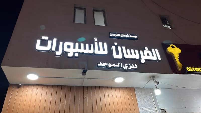 الفرسان للأسبورات والزي الموحد