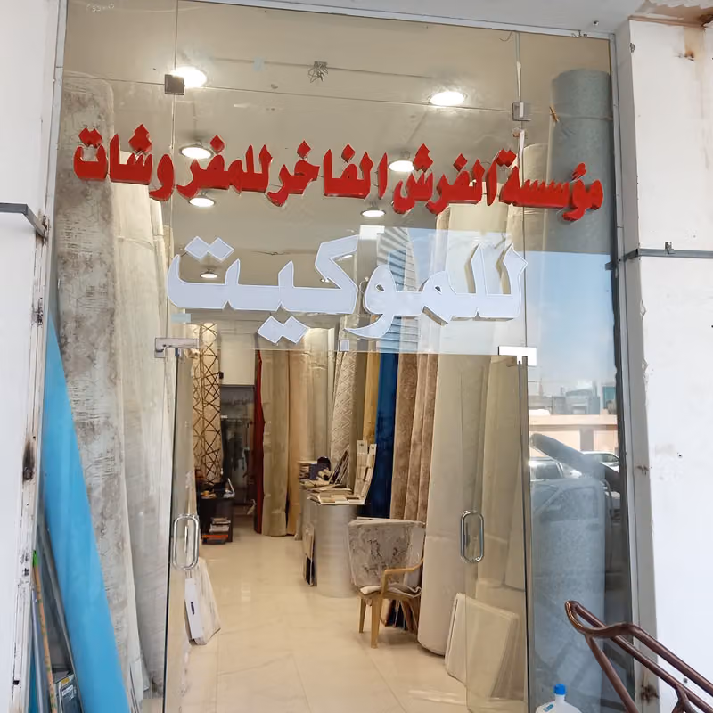 الفرش الفاخر للموكيت والسجاد