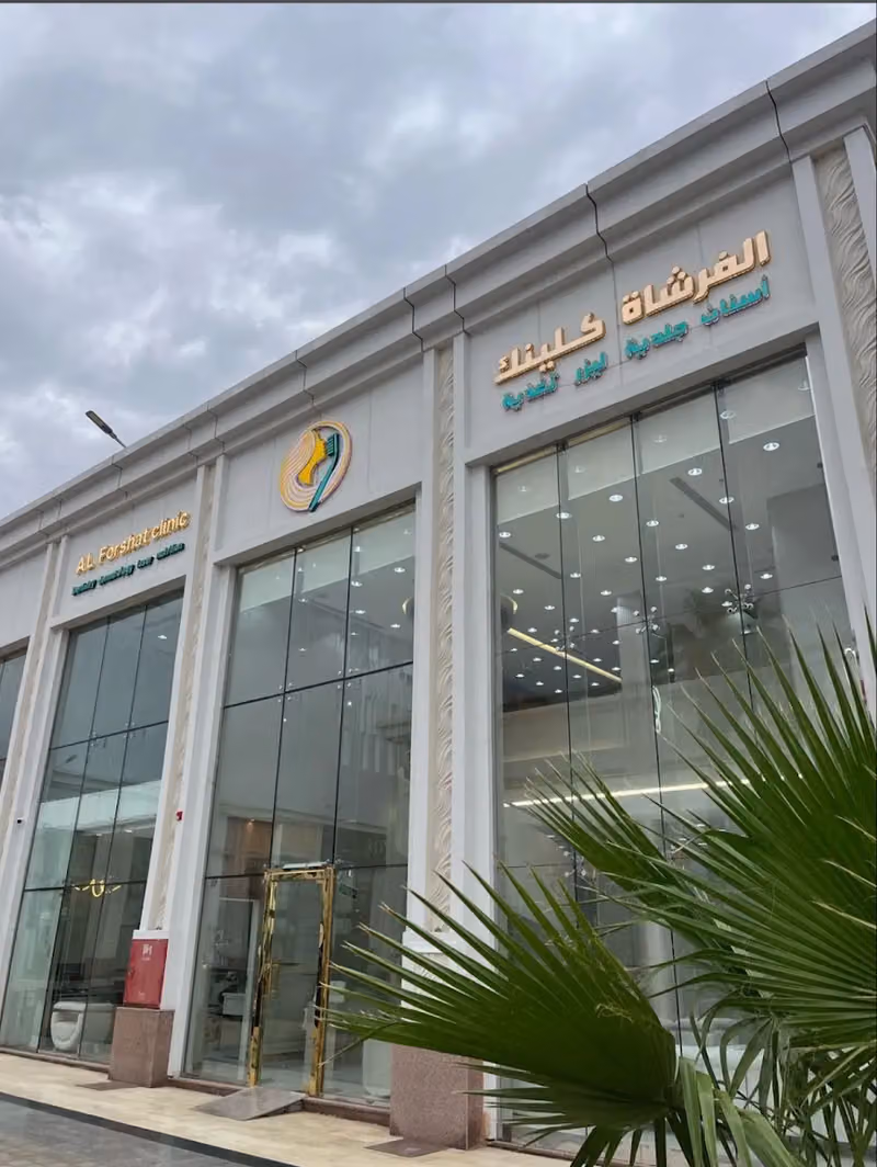 الفرشاة كلينك | AL Forshat Clinic