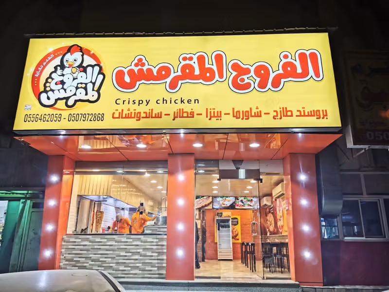 الفروج المقرمش