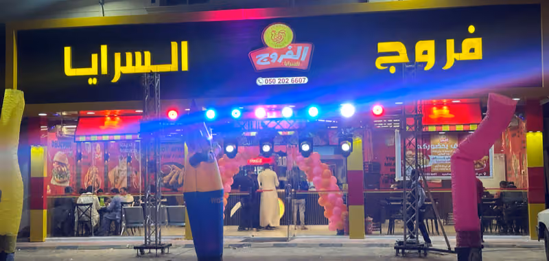 الفروج السرايا