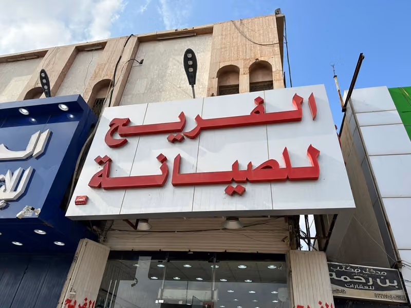 الفريح للاتصالات