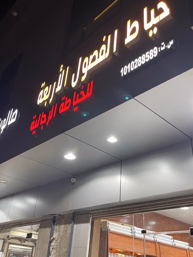 الفصول الأربعة للملابس الرجالية