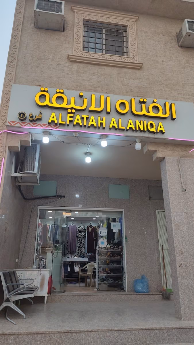 الفتاة الأنيقة للعبايات والملابس الجاهزة