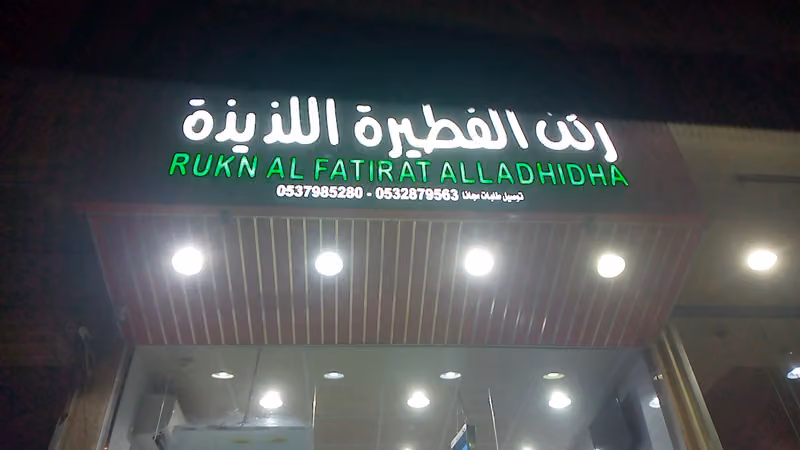 الفطائر اللذيذه