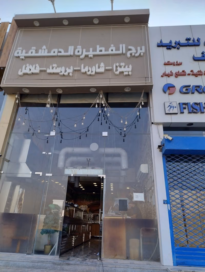 الفطيرة الدمشقية العارض