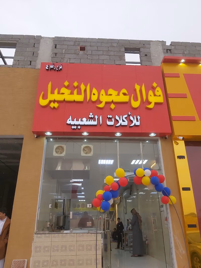 الفوال السوداني يرحب بكم..ومخبز تميس