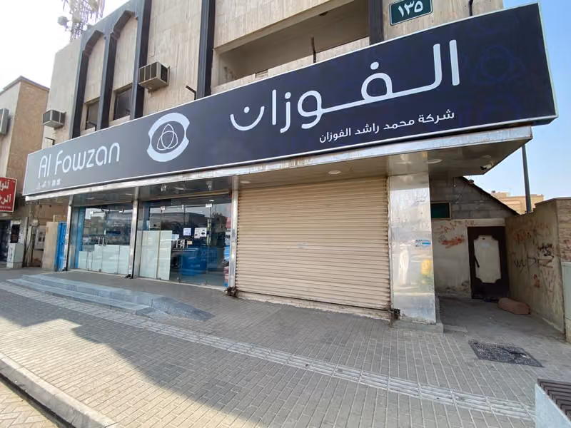 الفوزان للملابس الرجالية