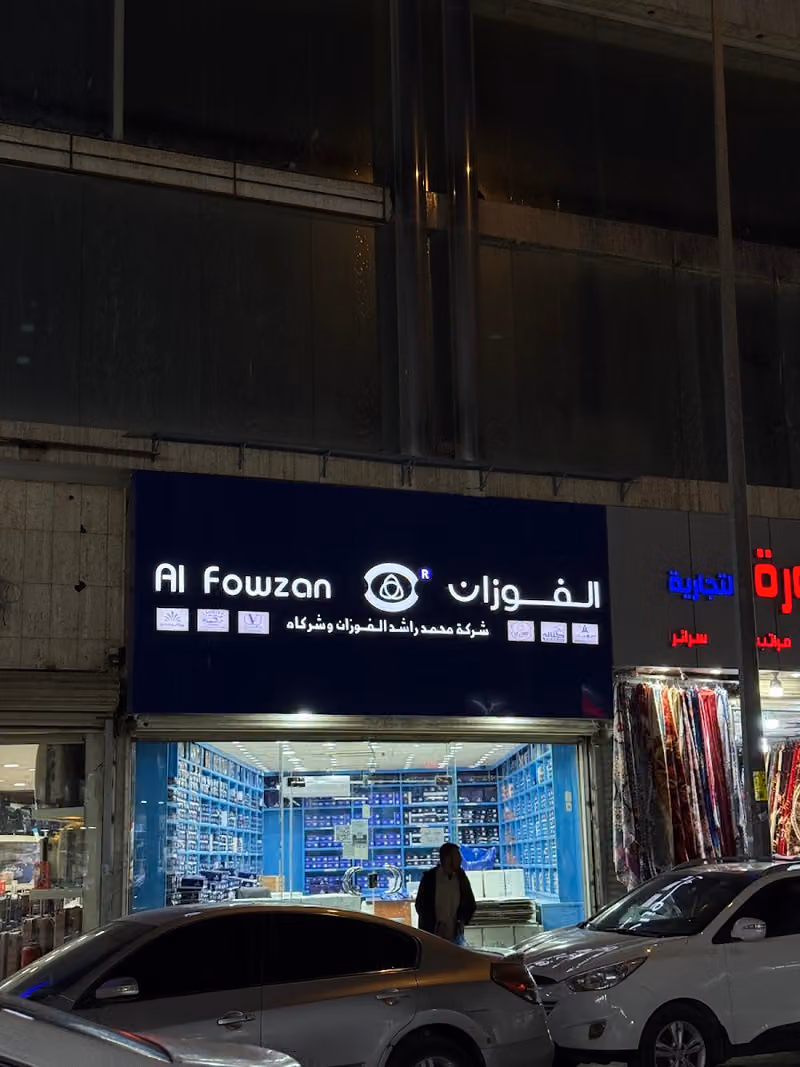 الفوزان للملابس الرجالية (جملة)
