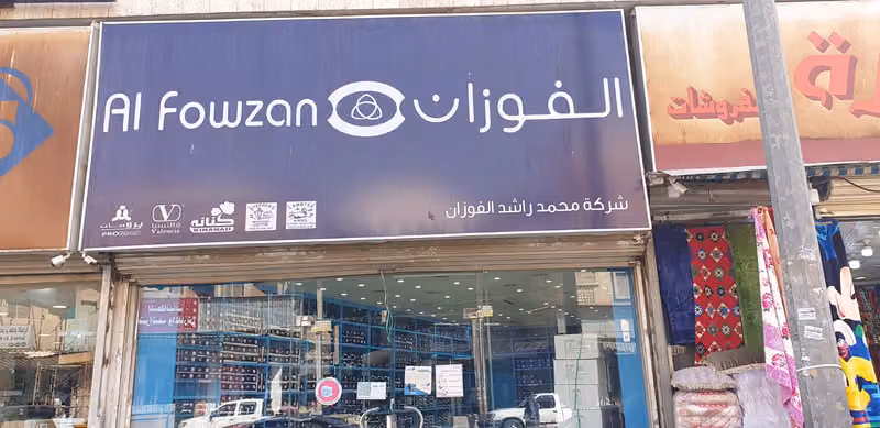 الفوزان للملابس الرجالية (جملة)